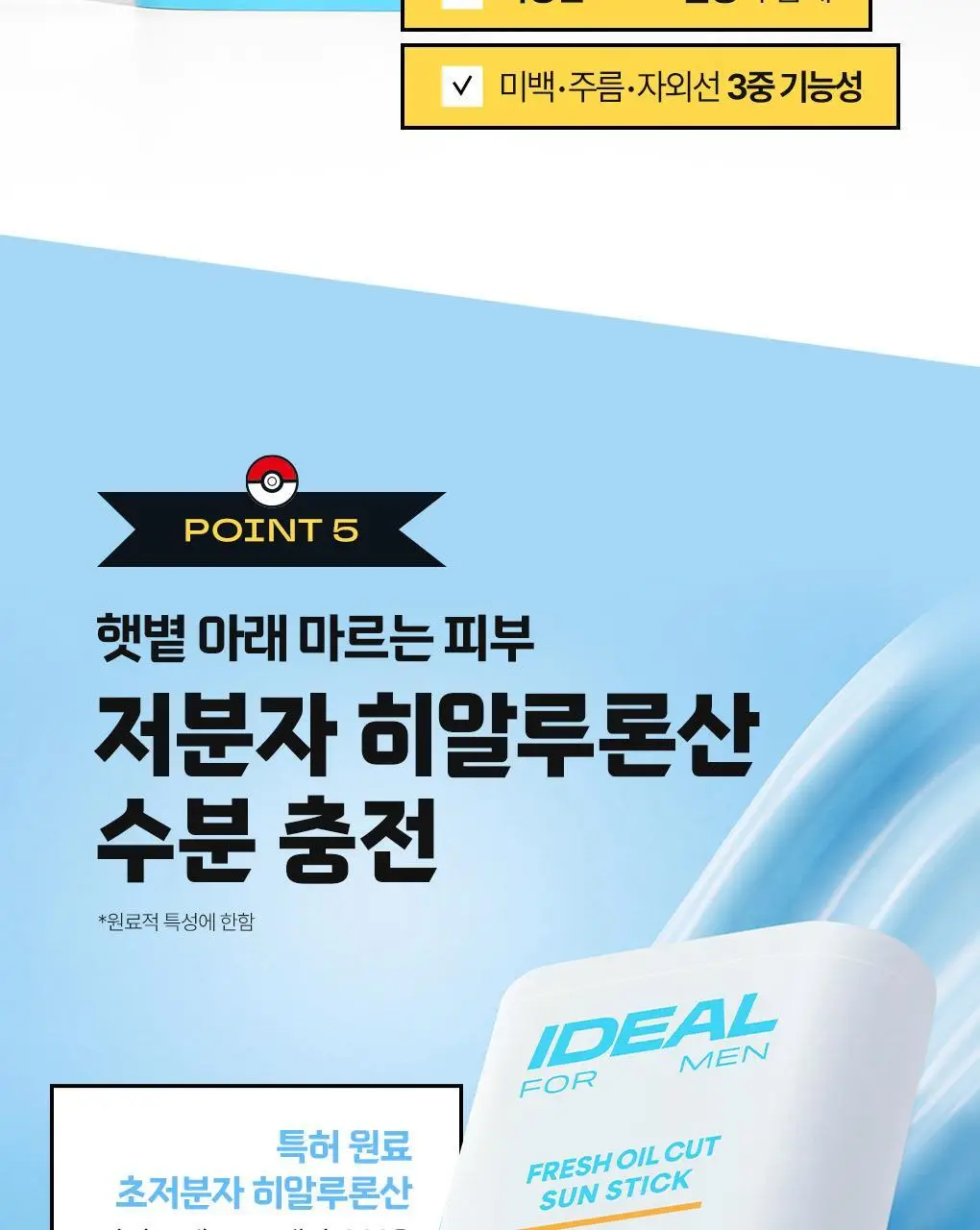 [포켓몬에디션/5월 올영픽] 아이디얼포맨 프레시 오일 컷 선스틱 단품/기획(+쿨링패치 4매) 상세페이지 31